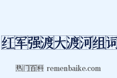 红军强渡大渡河组词是什么意思的图片